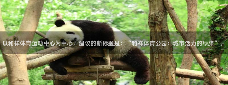 尊龙官网下载招商电话号码是多少啊：以和祥体育运动中心