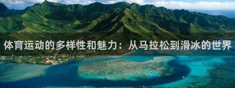 尊龙官网下载平台APP：体育运动的多样性和魅力：从马拉松到滑