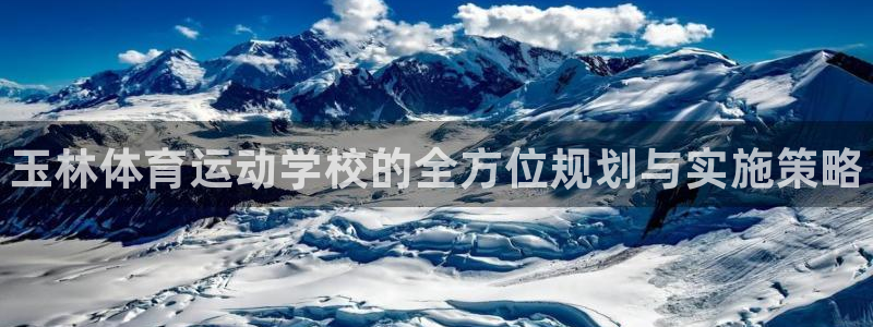 注册尊龙官方正版app：玉林体育运动学校的全方位规划