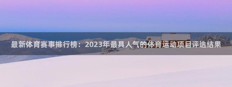 尊龙官方正版app集团logo：最新体育赛事排行榜：2023