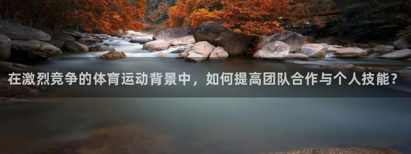 尊龙官网下载招商电话是多少啊：在激烈竞争的体育运动背
