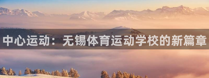 尊龙官网下载平台注册流程视频：中心运动：无锡体育运动