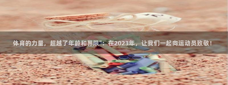 尊龙官网下载软件：体育的力量，超越了年龄和界限\