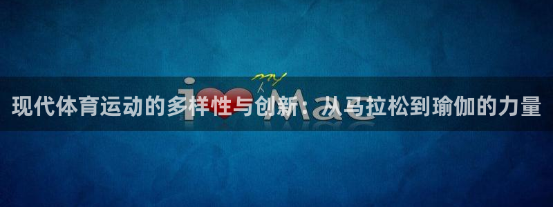 尊龙官网下载招商电话地址查询：现代体育运动的多样性与创新：从
