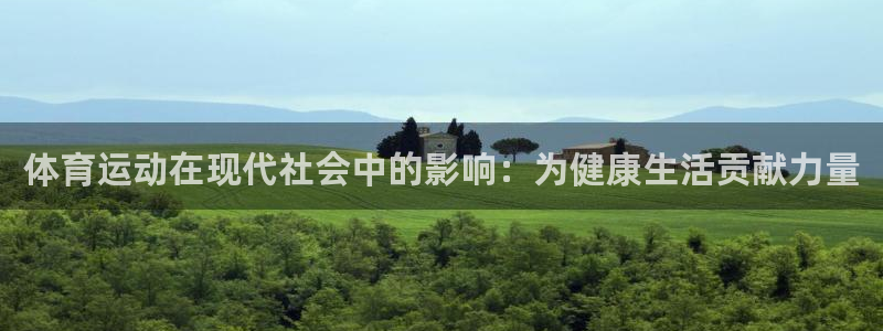 尊龙官网下载招商电话是多少啊：体育运动在现代社会中的