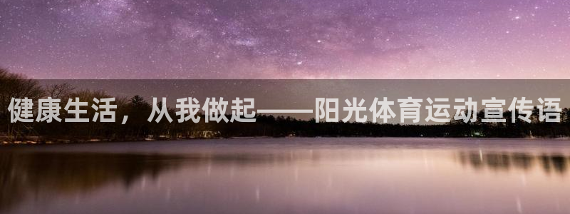尊龙官网下载招商电话是多少号码：健康生活，从我做起——阳光体