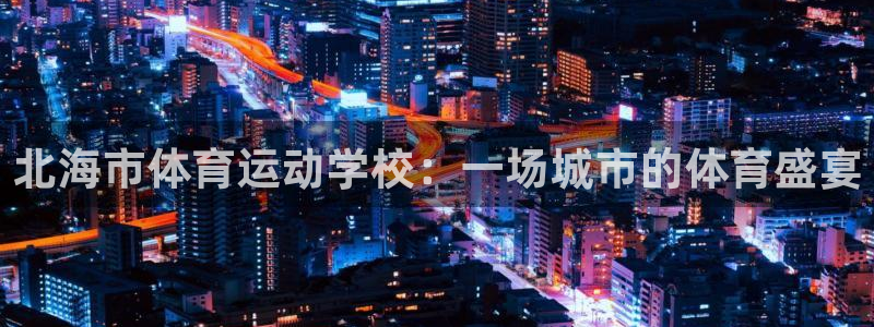 尊龙官网下载平台是正规平台吗安全吗：北海市体育运动学校：一场