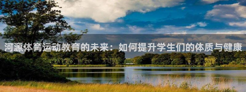 尊龙官方正版app集团logo：河源体育运动教育的未来：如何