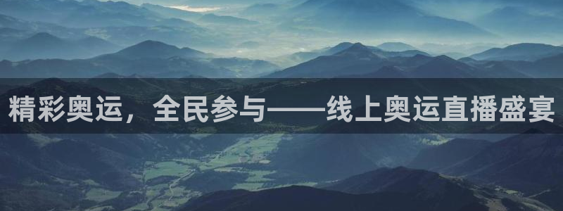 熊猫体育直播免费观看：精彩奥运，全民参与——线上奥运直播盛宴
