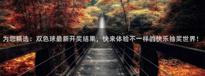 熊猫体育平台直播：为您精选：双色球最新开奖结果，快来体验不一样的快乐抽奖世界！