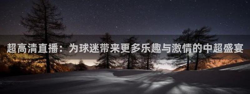 熊猫直播平台：超高清直播：为球迷带来更多乐趣与激情的中超盛宴