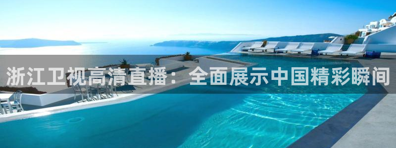 熊猫体育直播免费观看：浙江卫视高清直播：全面展示中国精彩瞬间