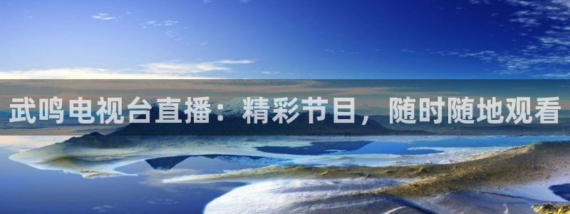 熊猫官网在线直播：武鸣电视台直播：精彩节目，随时随地观看