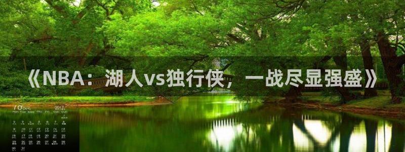 熊猫体育直播：《NBA：湖人vs独行侠，一战尽显强盛》