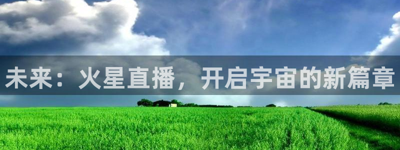 熊猫杯足球直播：未来：火星直播，开启宇宙的新篇章